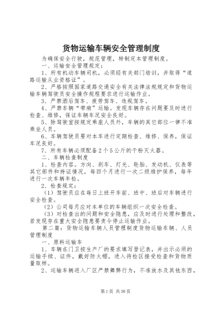 货物运输车辆安全管理规章制度