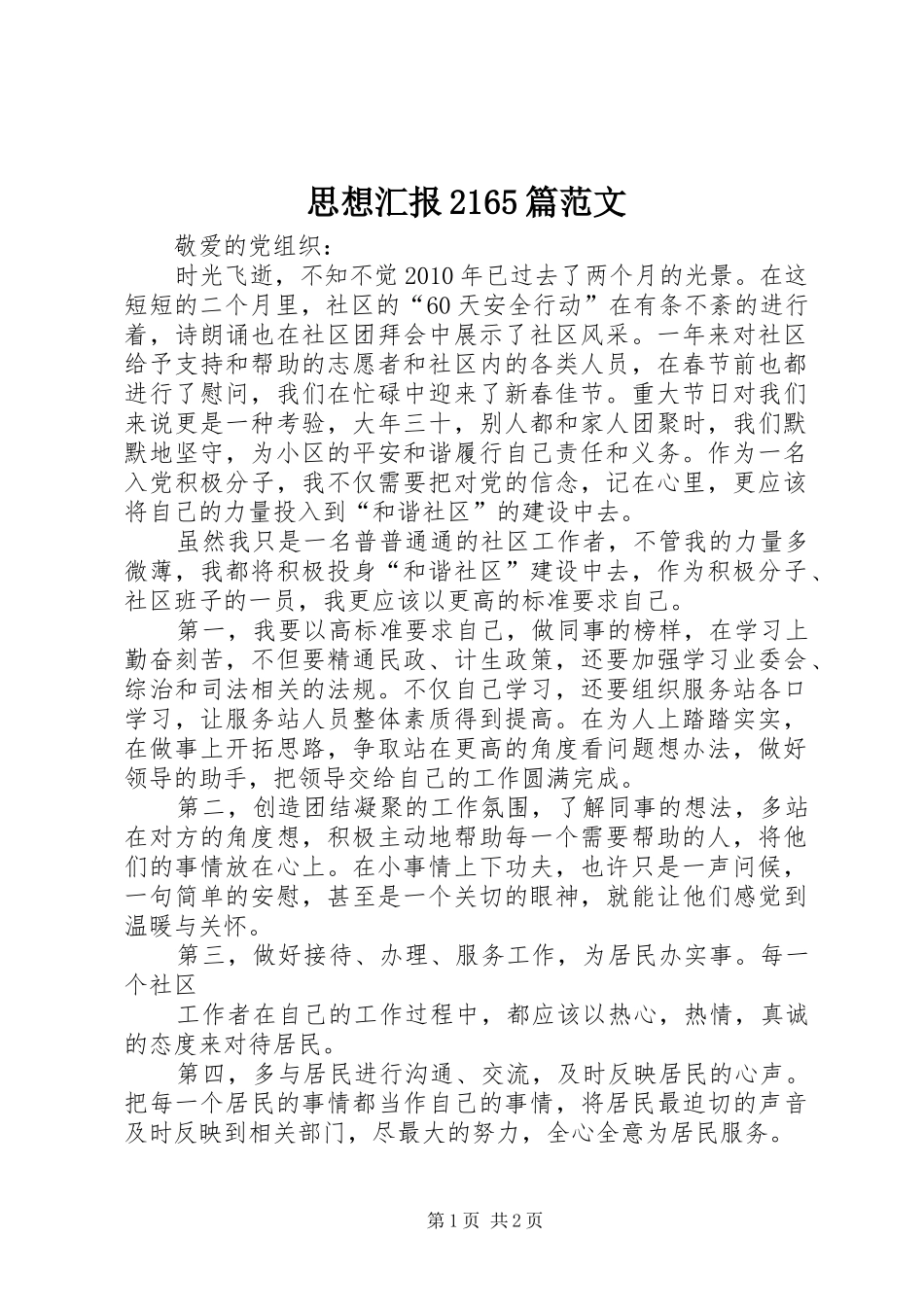 思想汇报2165篇范文 (5)_第1页