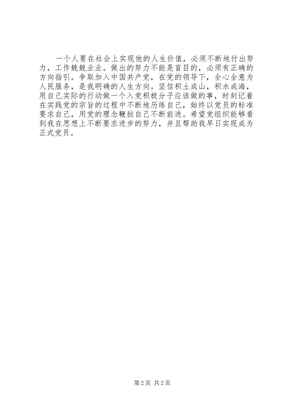 思想汇报2165篇范文 (5)_第2页