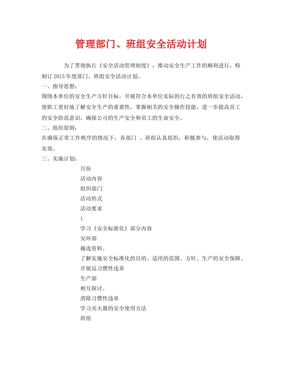 《安全管理文档》之管理部门、班组安全活动计划 _第1页