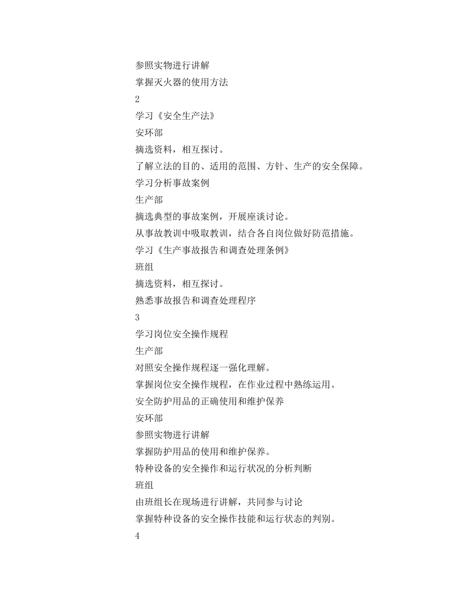 《安全管理文档》之管理部门、班组安全活动计划 _第2页