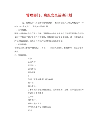 《安全管理文档》之管理部门、班组安全活动计划 