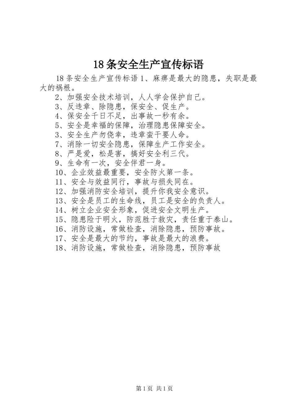 18条安全生产宣传标语集锦_第1页
