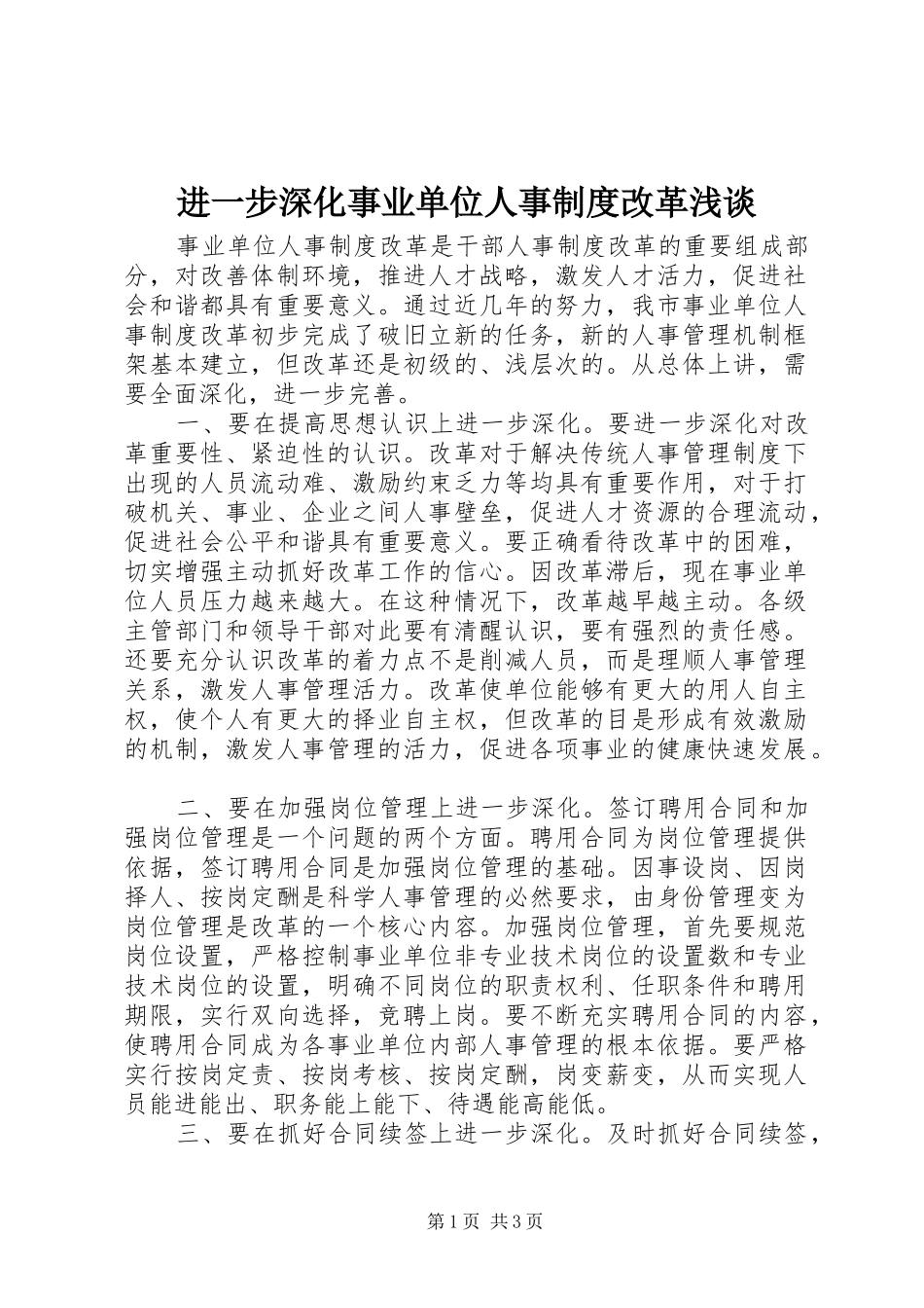 进一步深化事业单位人事规章制度改革浅谈  (2)_第1页