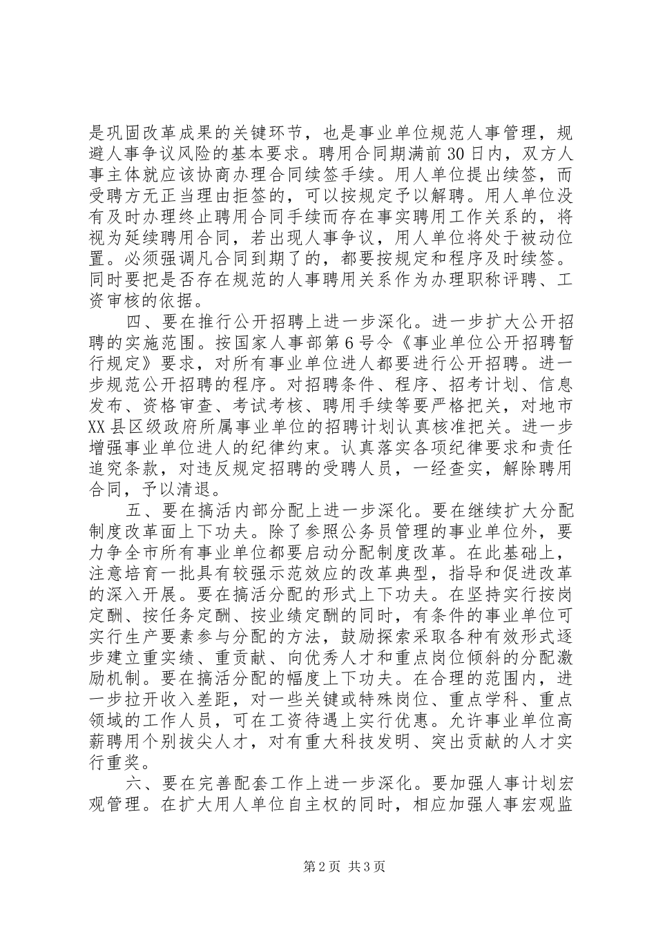 进一步深化事业单位人事规章制度改革浅谈  (2)_第2页