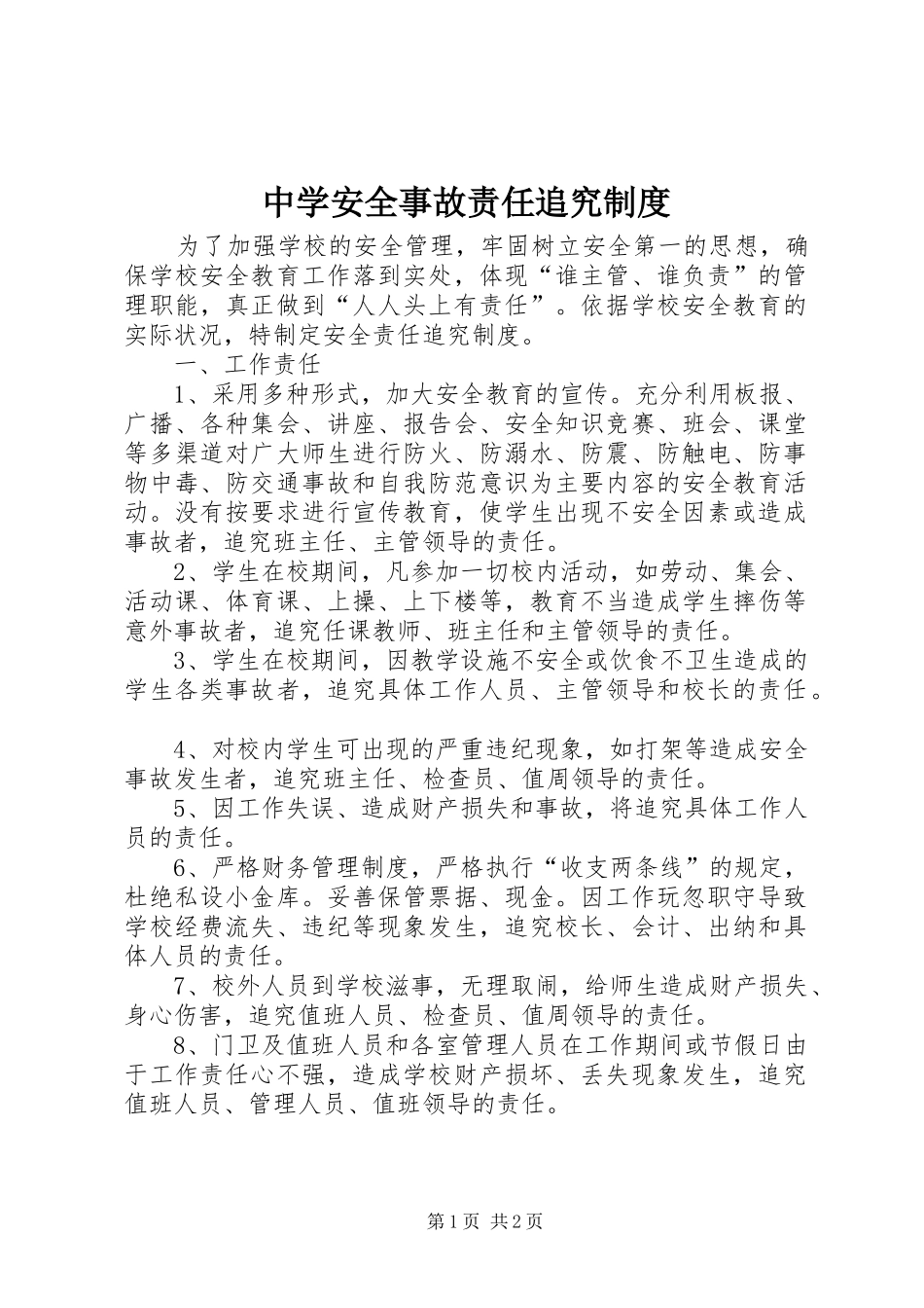 中学安全事故责任追究规章制度 _第1页