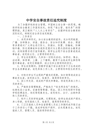 中学安全事故责任追究规章制度 
