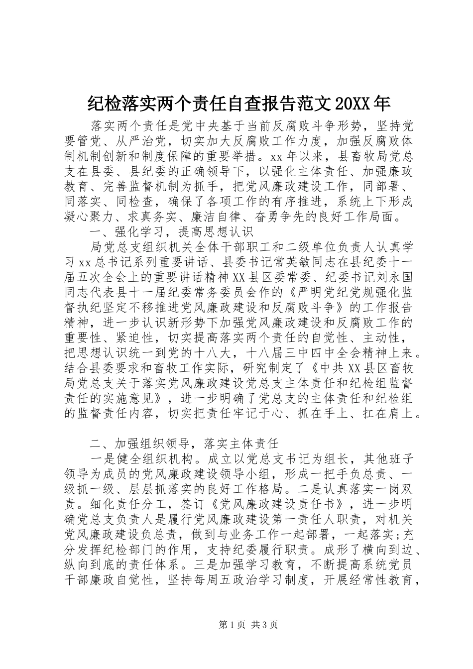 纪检落实两个责任自查报告范文20XX年_第1页