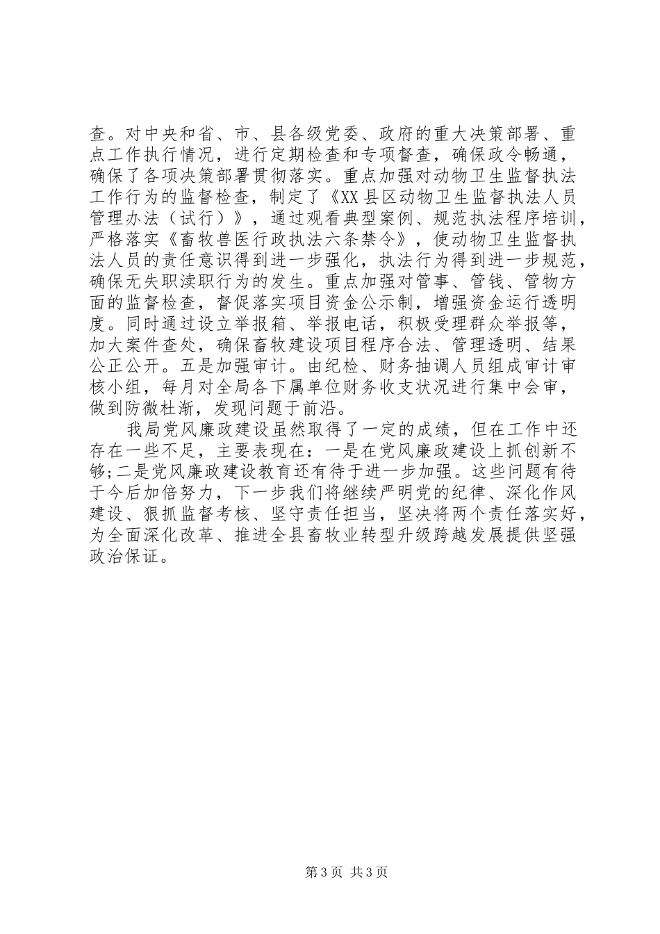 纪检落实两个责任自查报告范文20XX年_第3页