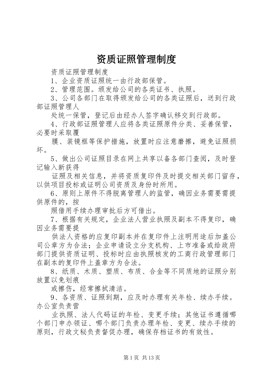 资质证照管理规章制度 _第1页