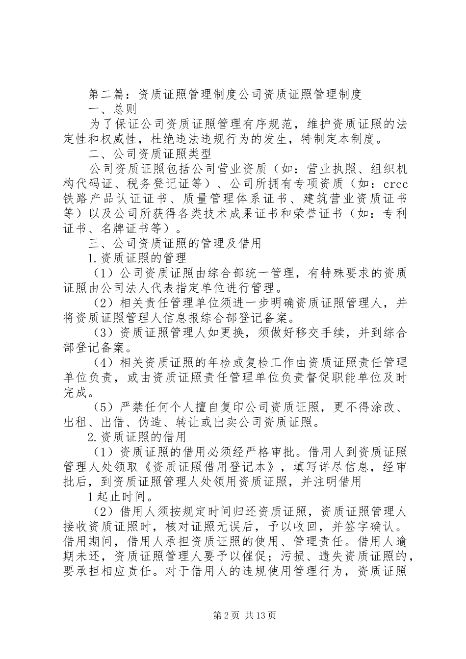 资质证照管理规章制度 _第2页