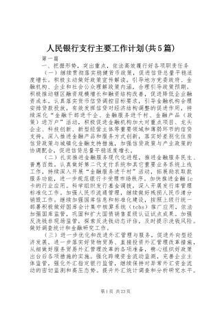 人民银行支行主要工作计划(共5篇)