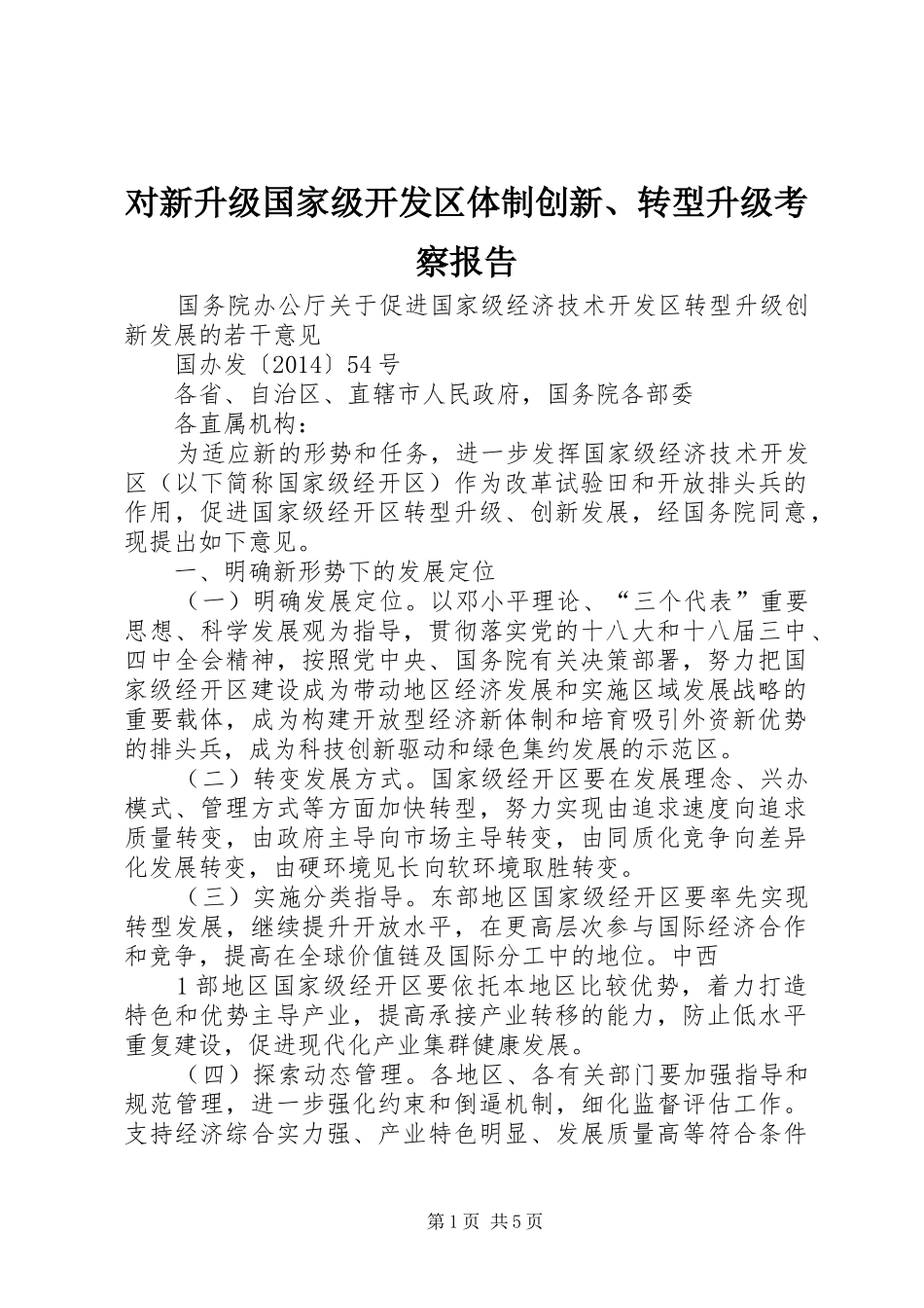 对新升级国家级开发区体制创新、转型升级考察报告 _第1页