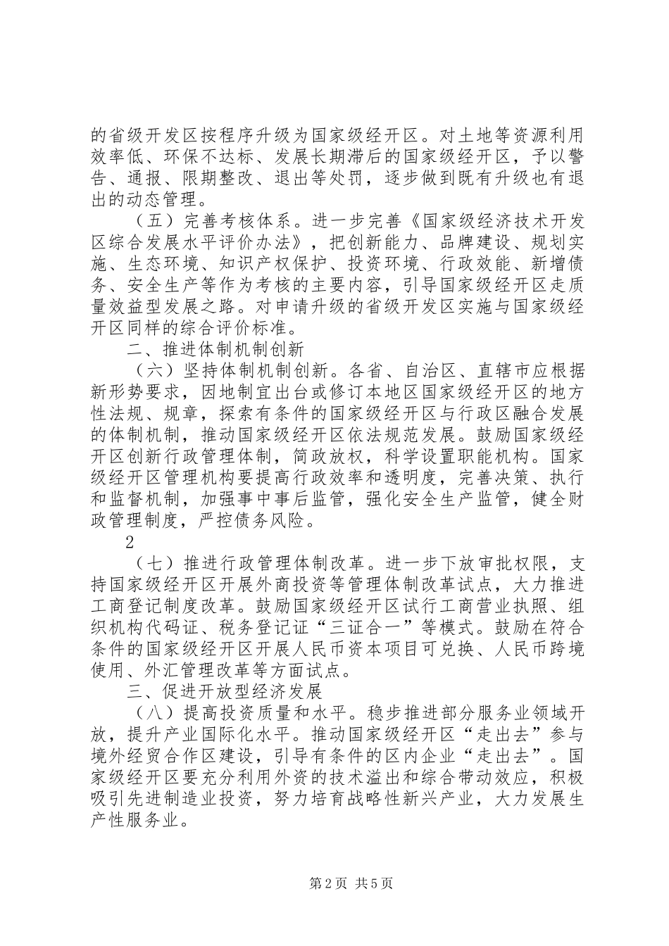 对新升级国家级开发区体制创新、转型升级考察报告 _第2页