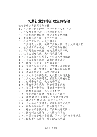 民爆行业打非治理宣传标语集锦