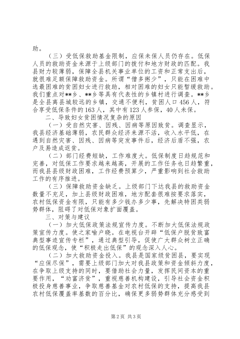 县城乡妇女享受低保情况调研报告 _第2页