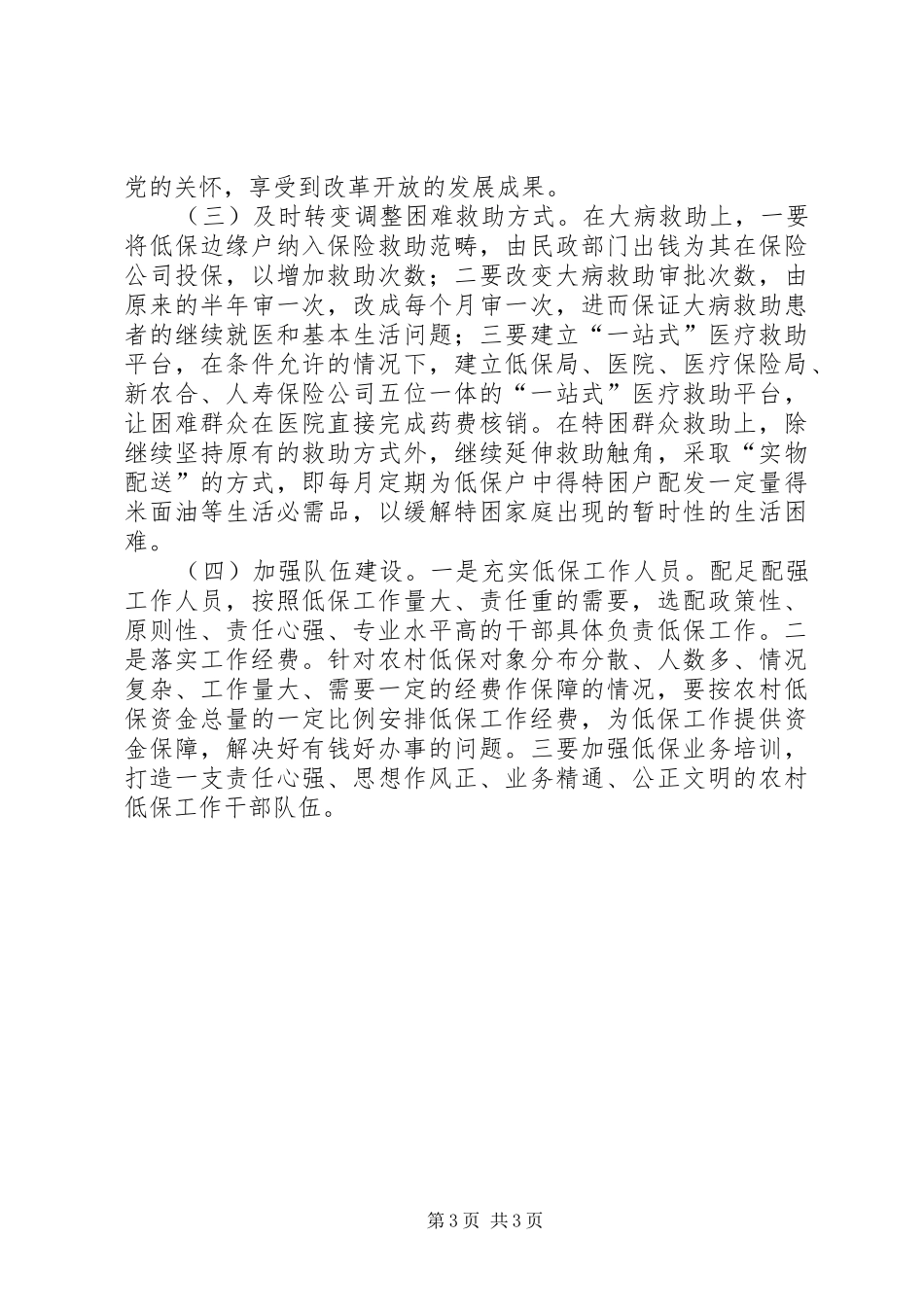 县城乡妇女享受低保情况调研报告 _第3页