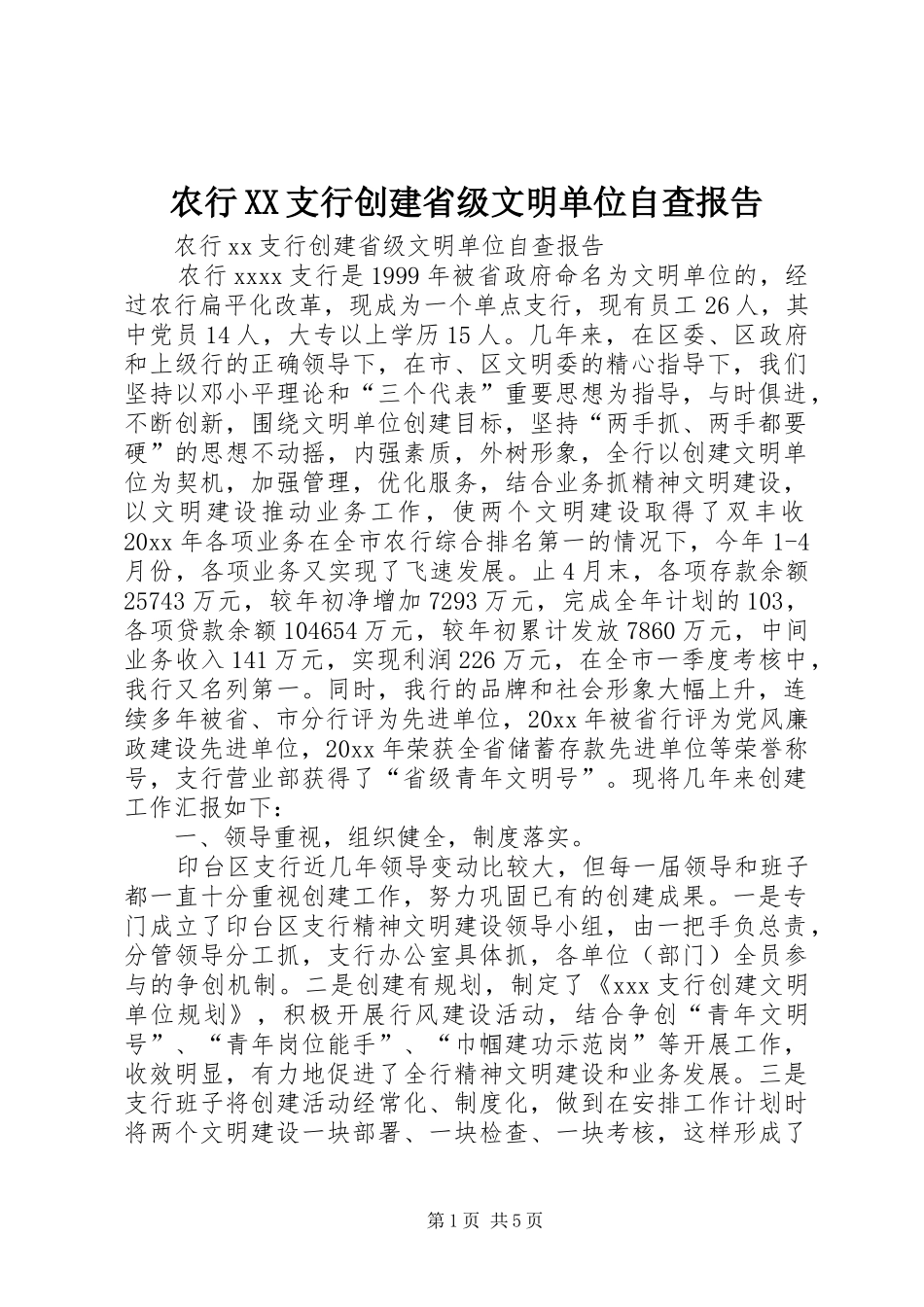 农行XX支行创建省级文明单位自查报告 _第1页