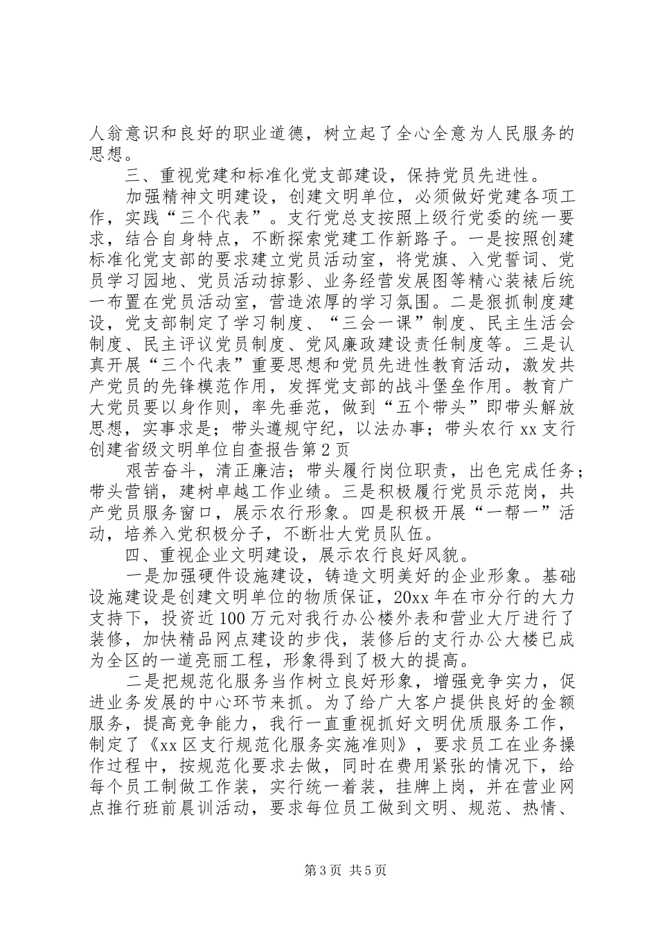 农行XX支行创建省级文明单位自查报告 _第3页