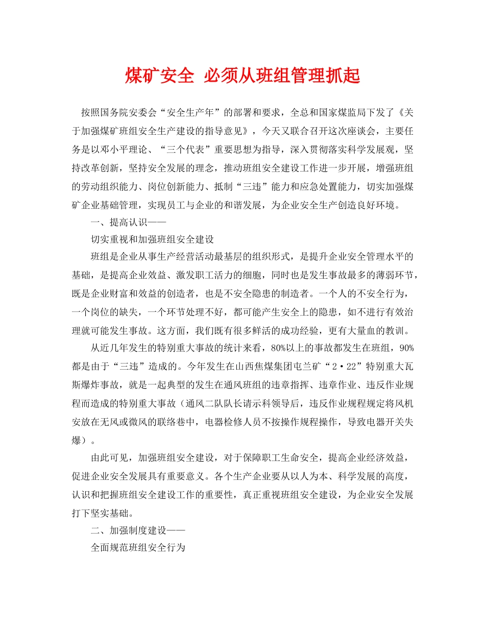 《安全管理论文》之煤矿安全 必须从班组管理抓起 _第1页