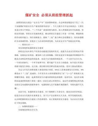 《安全管理论文》之煤矿安全 必须从班组管理抓起 