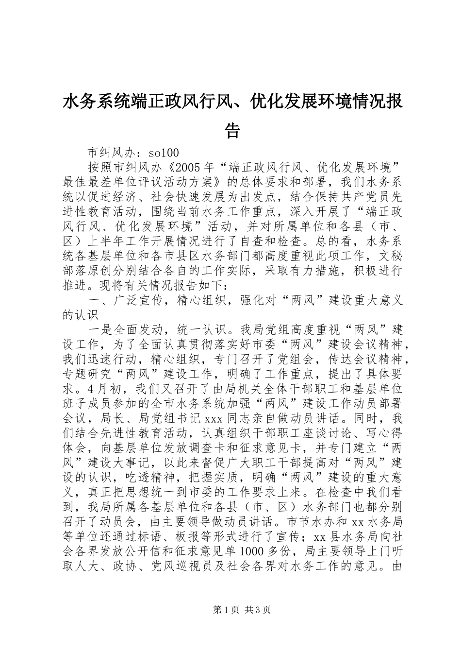 水务系统端正政风行风、优化发展环境情况报告 _第1页