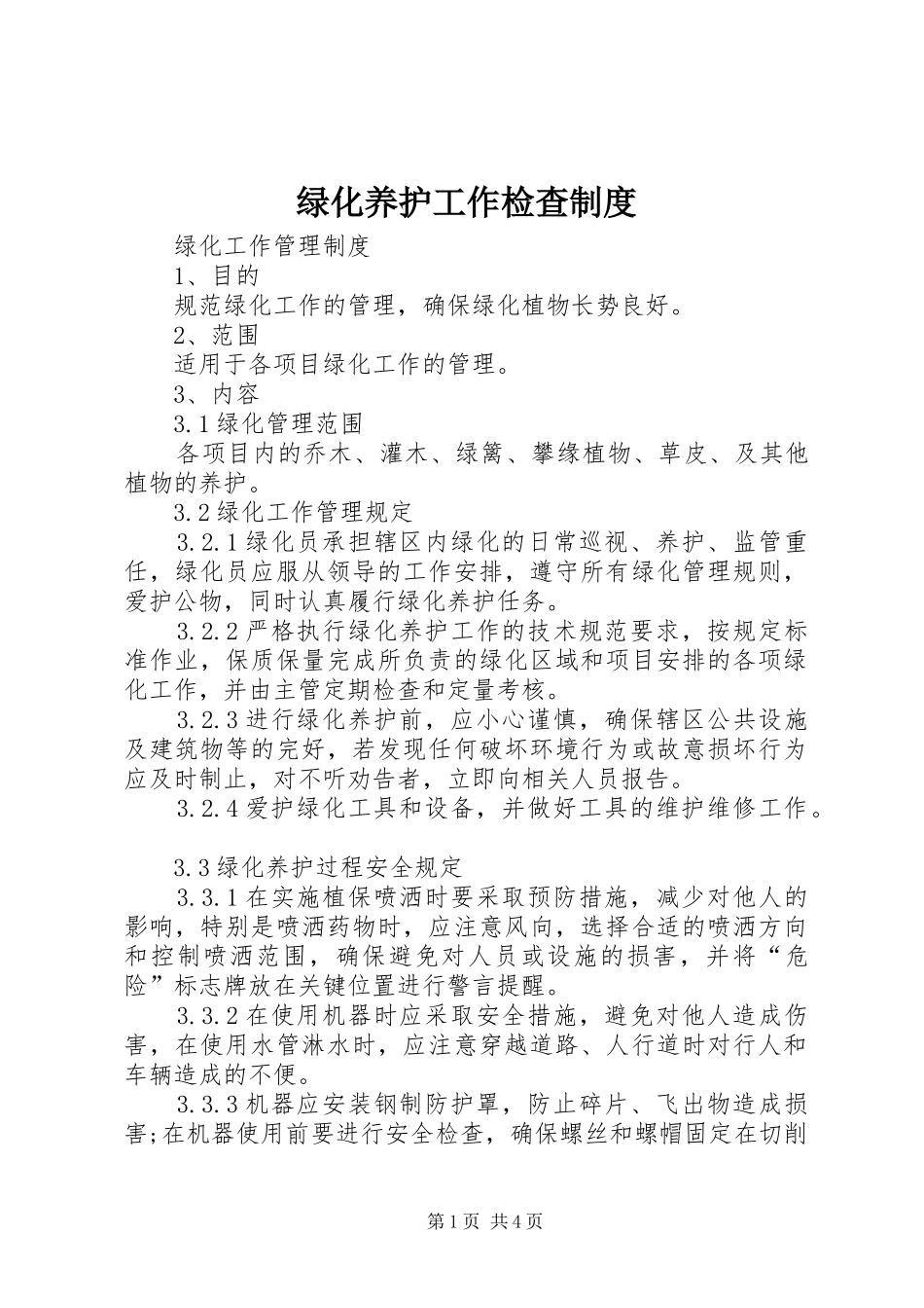 绿化养护工作检查规章制度_第1页