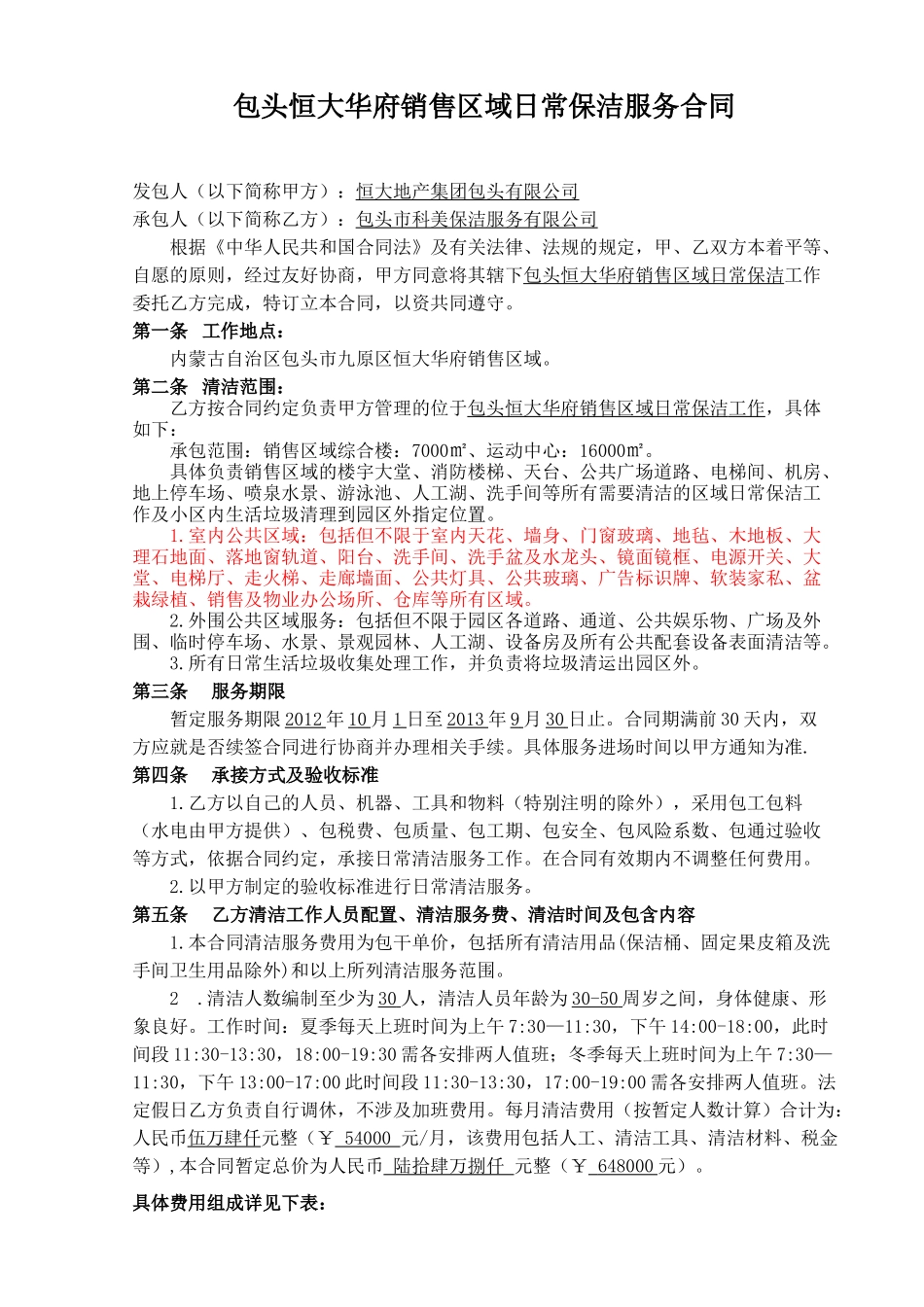 华府销售区域日常保洁合同_第2页