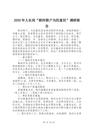 20XX年人社局“联村联户为民富民”调研报告 