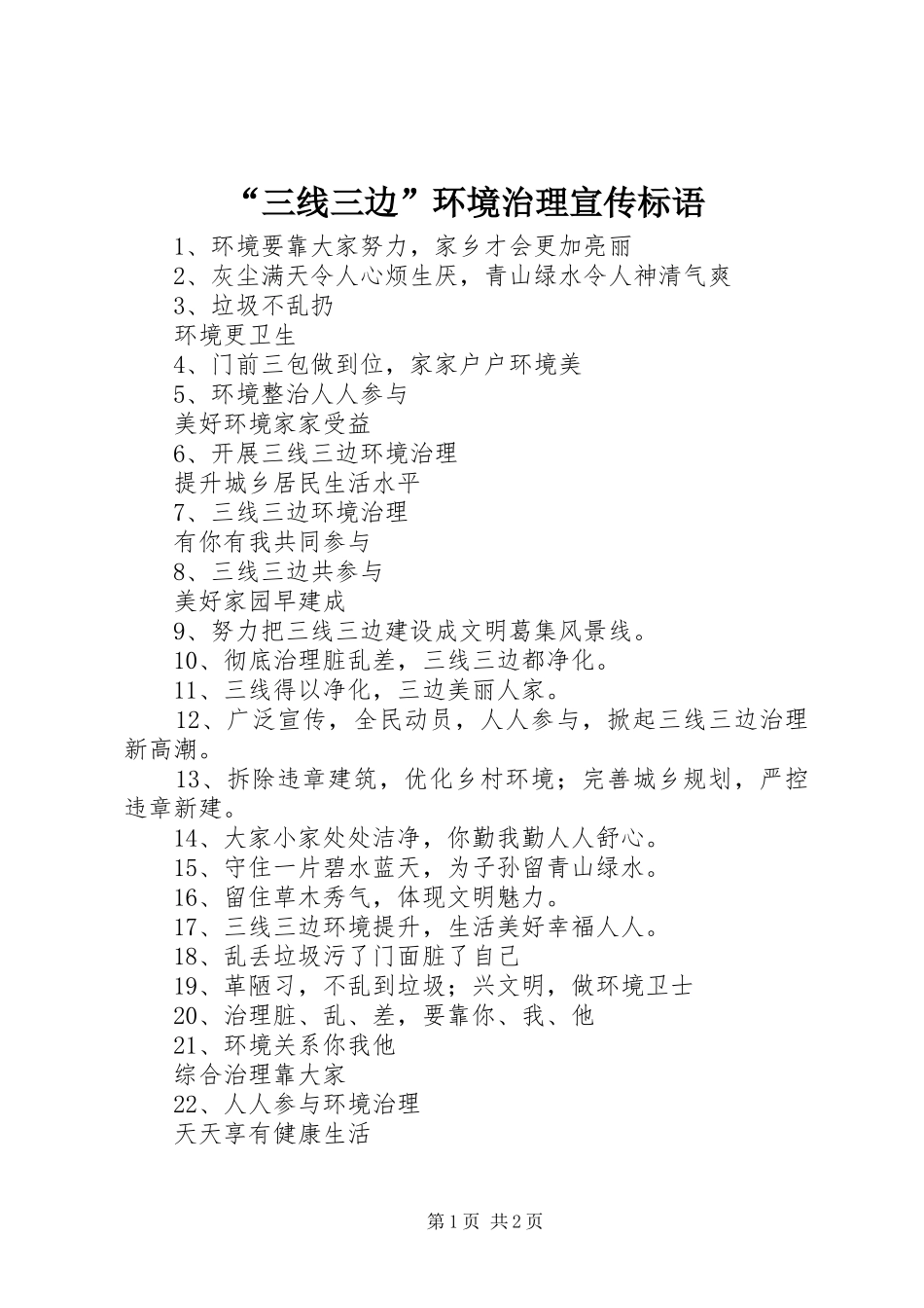 “三线三边”环境治理宣传标语集锦_第1页