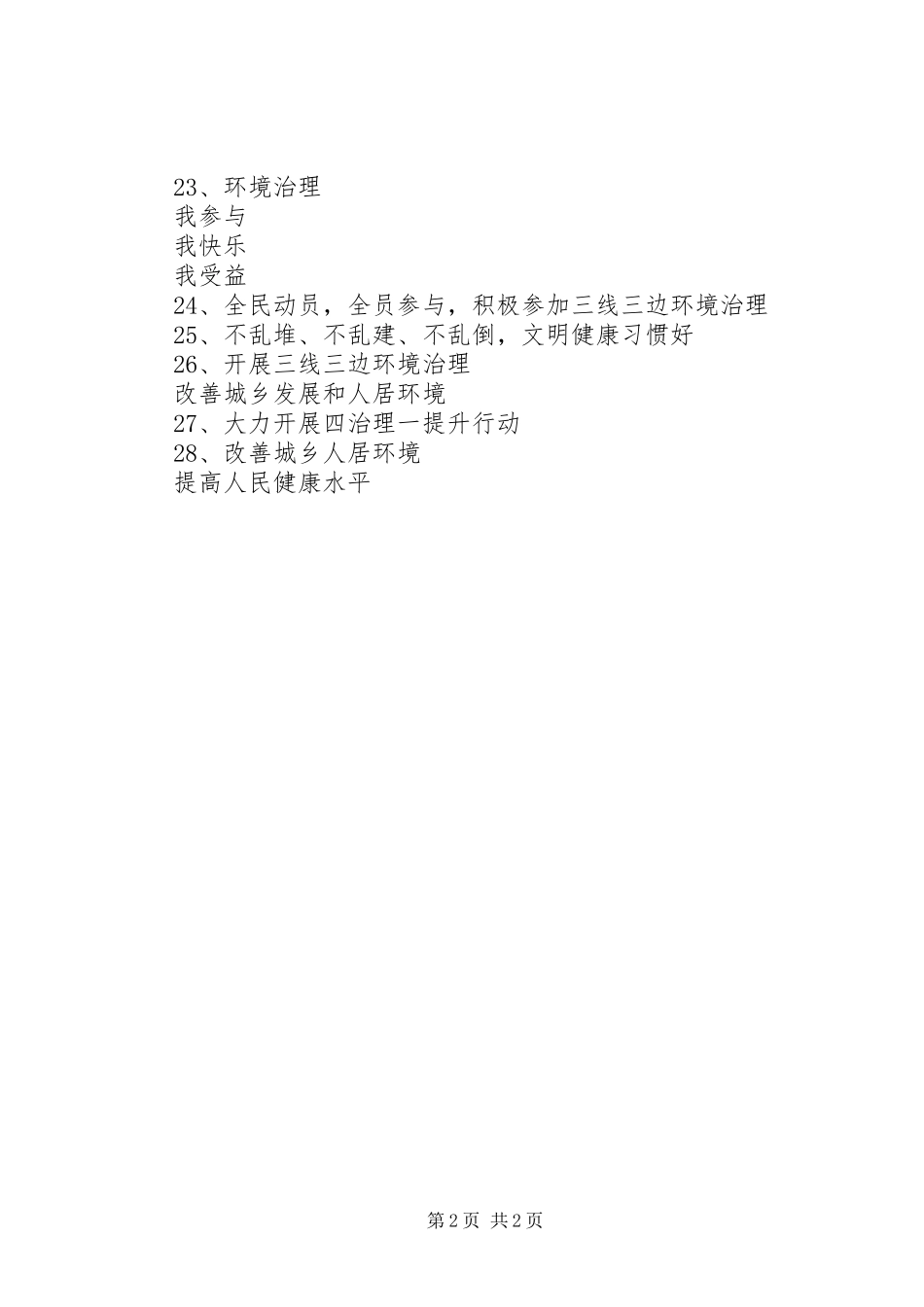 “三线三边”环境治理宣传标语集锦_第2页