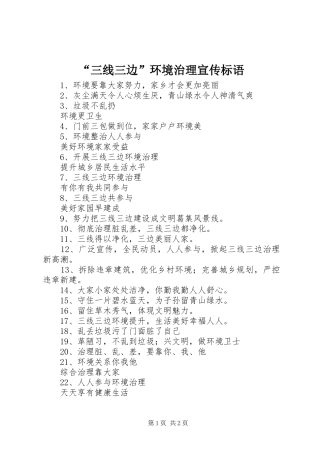 “三线三边”环境治理宣传标语集锦