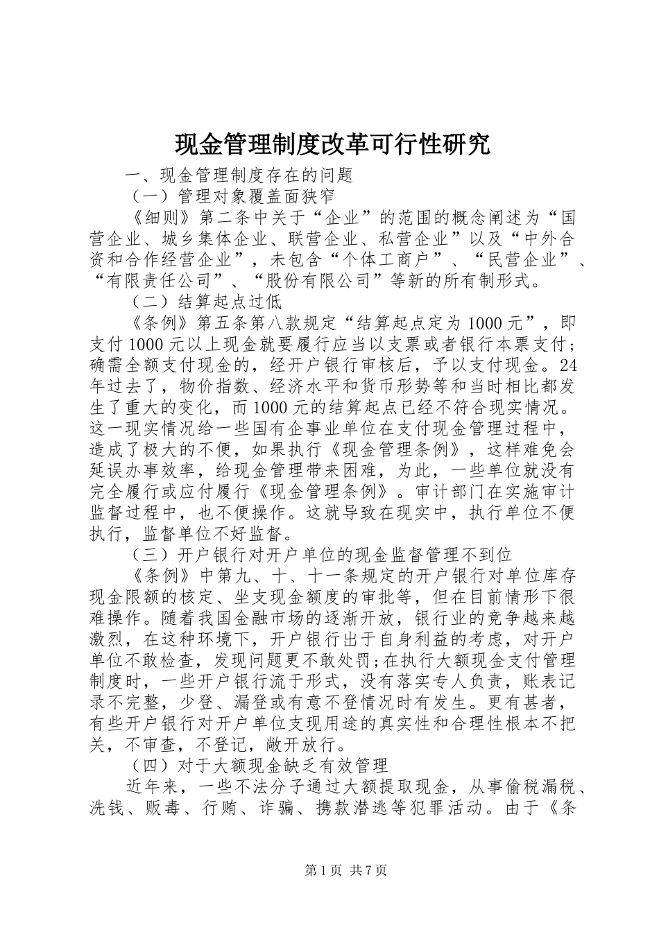 现金管理规章制度改革可行性研究_第1页
