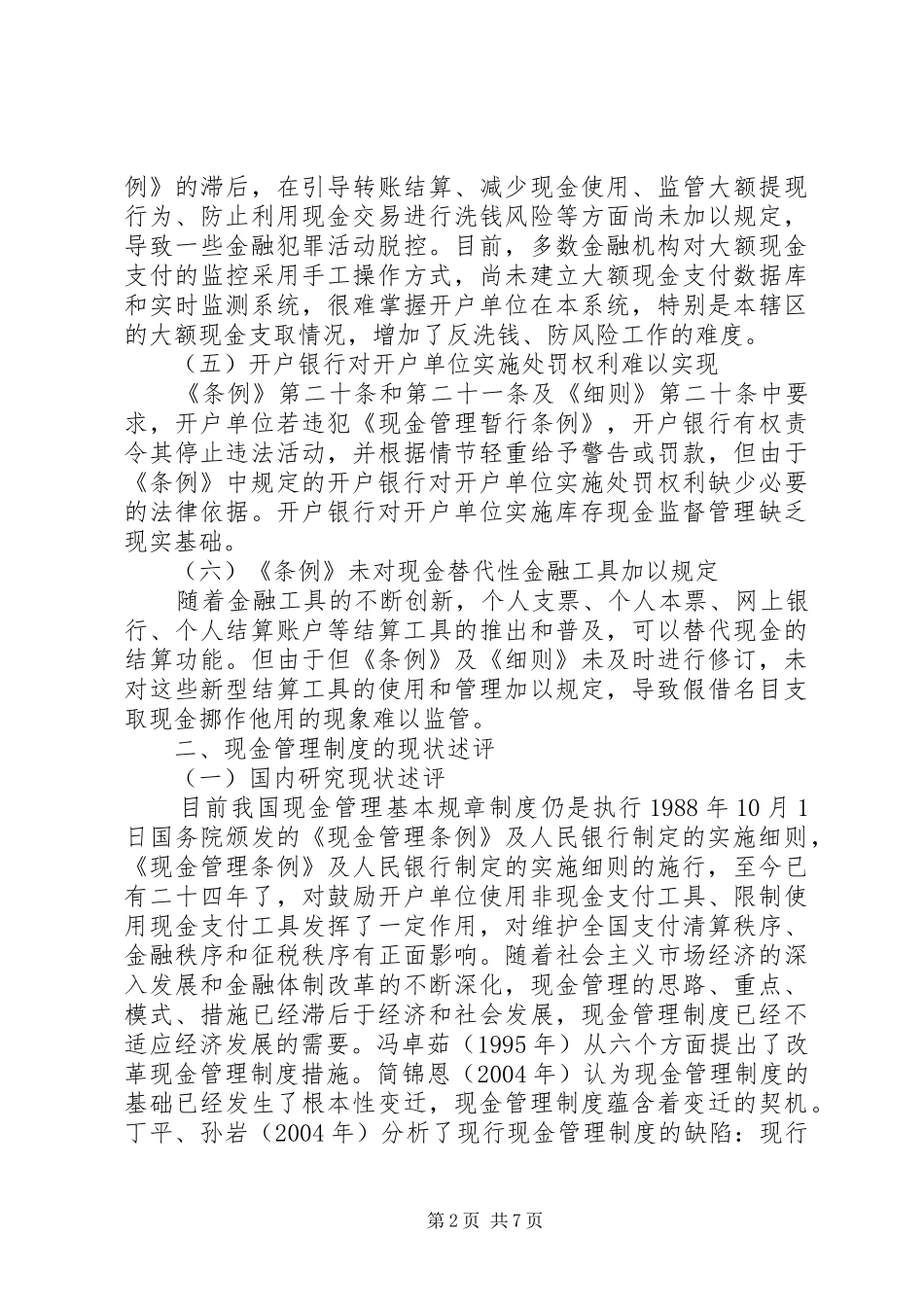 现金管理规章制度改革可行性研究_第2页