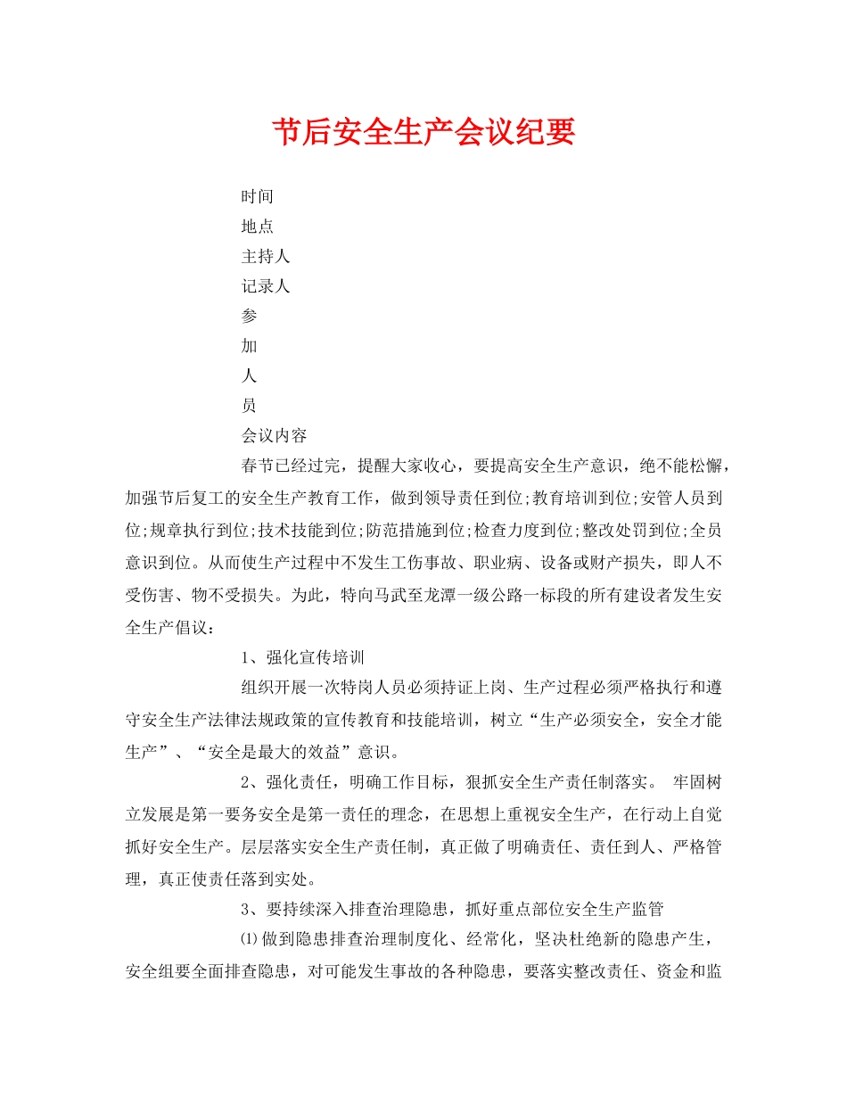 《安全管理文档》之节后安全生产会议纪要 _第1页