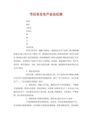 《安全管理文档》之节后安全生产会议纪要 