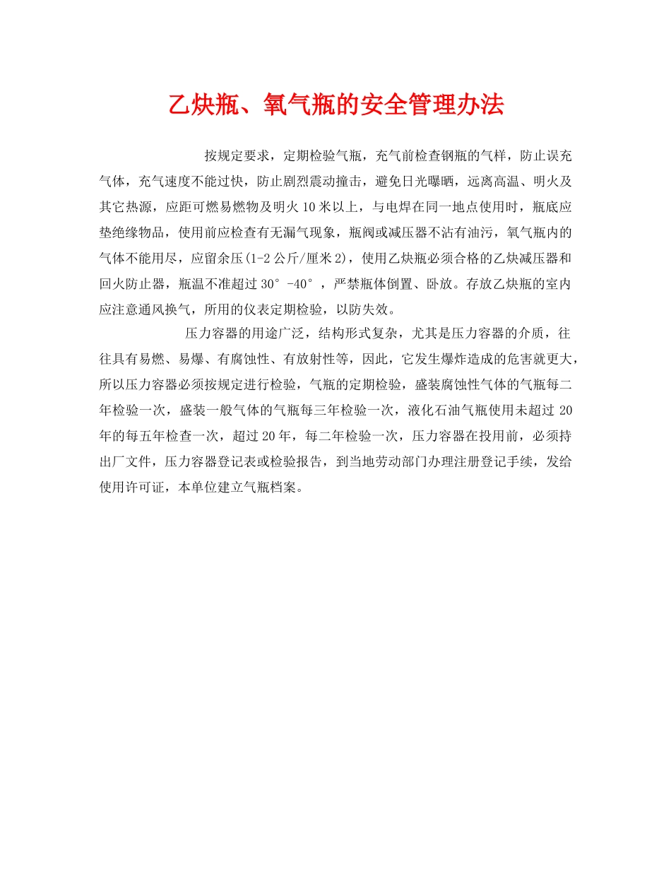 《安全管理》之乙炔瓶、氧气瓶的安全管理办法 _第1页