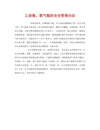 《安全管理》之乙炔瓶、氧气瓶的安全管理办法 
