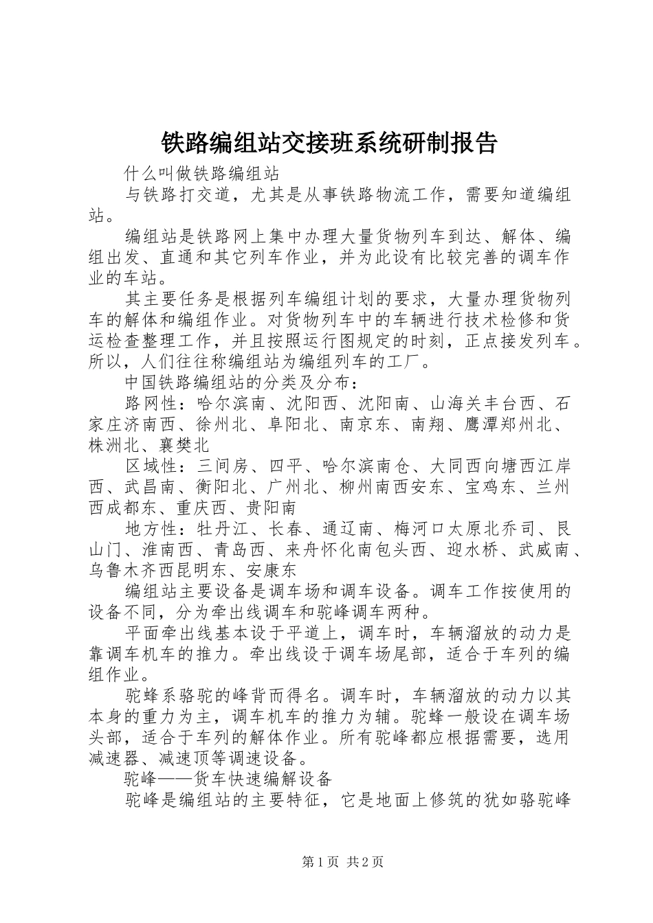 铁路编组站交接班系统研制报告 _第1页