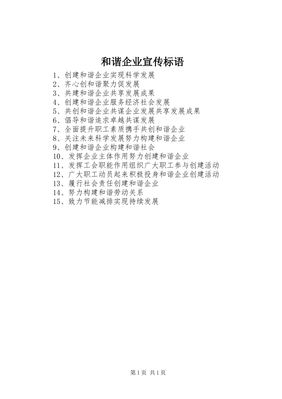 和谐企业宣传标语集锦_第1页