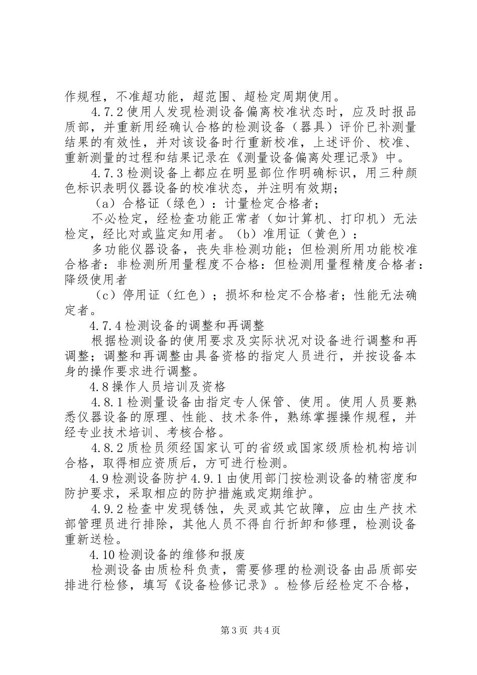 检验试验和计量设备管理规章制度_1_第3页