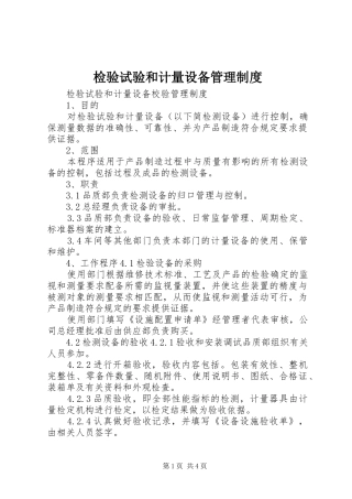检验试验和计量设备管理规章制度_1