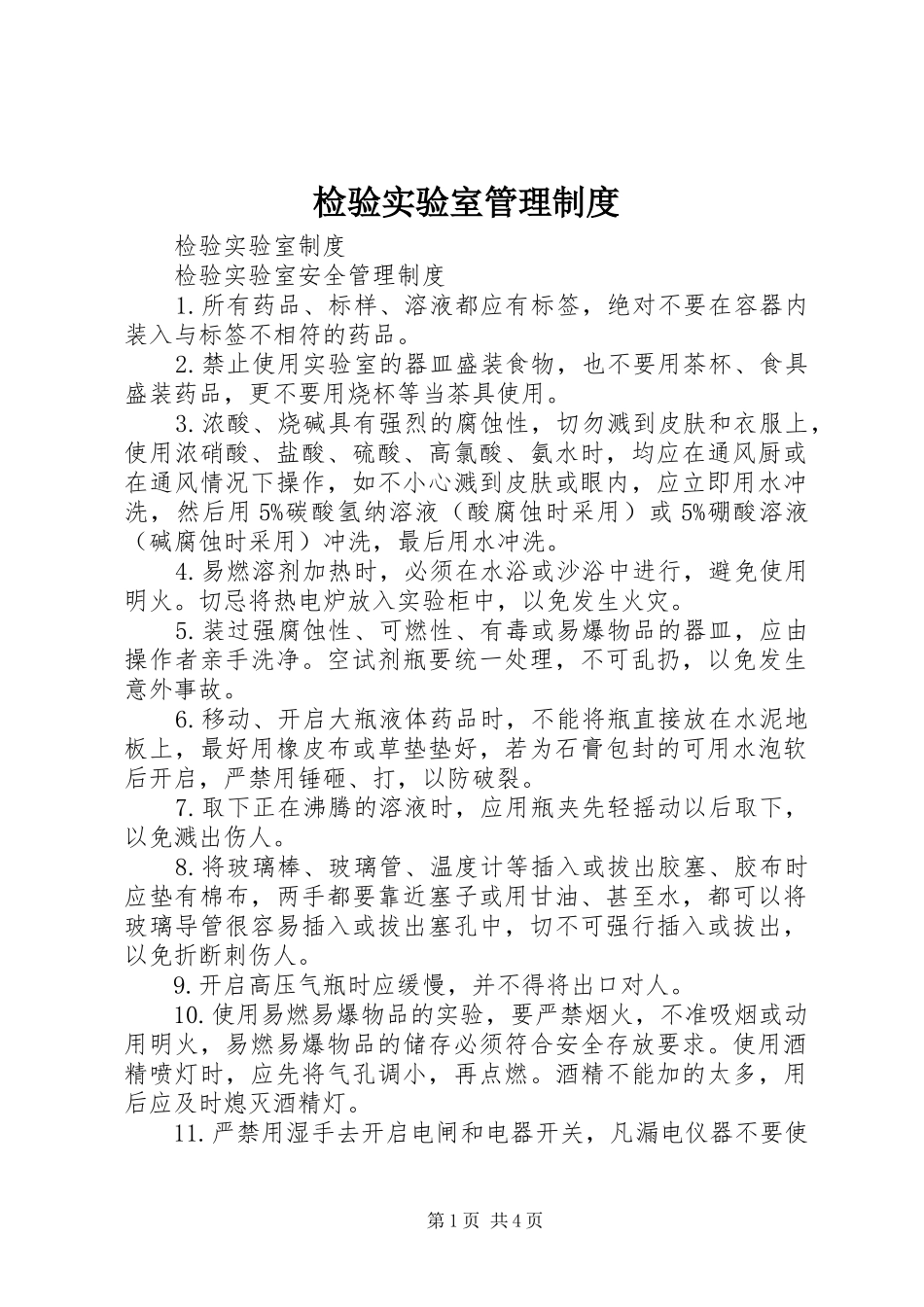 检验实验室管理规章制度_第1页