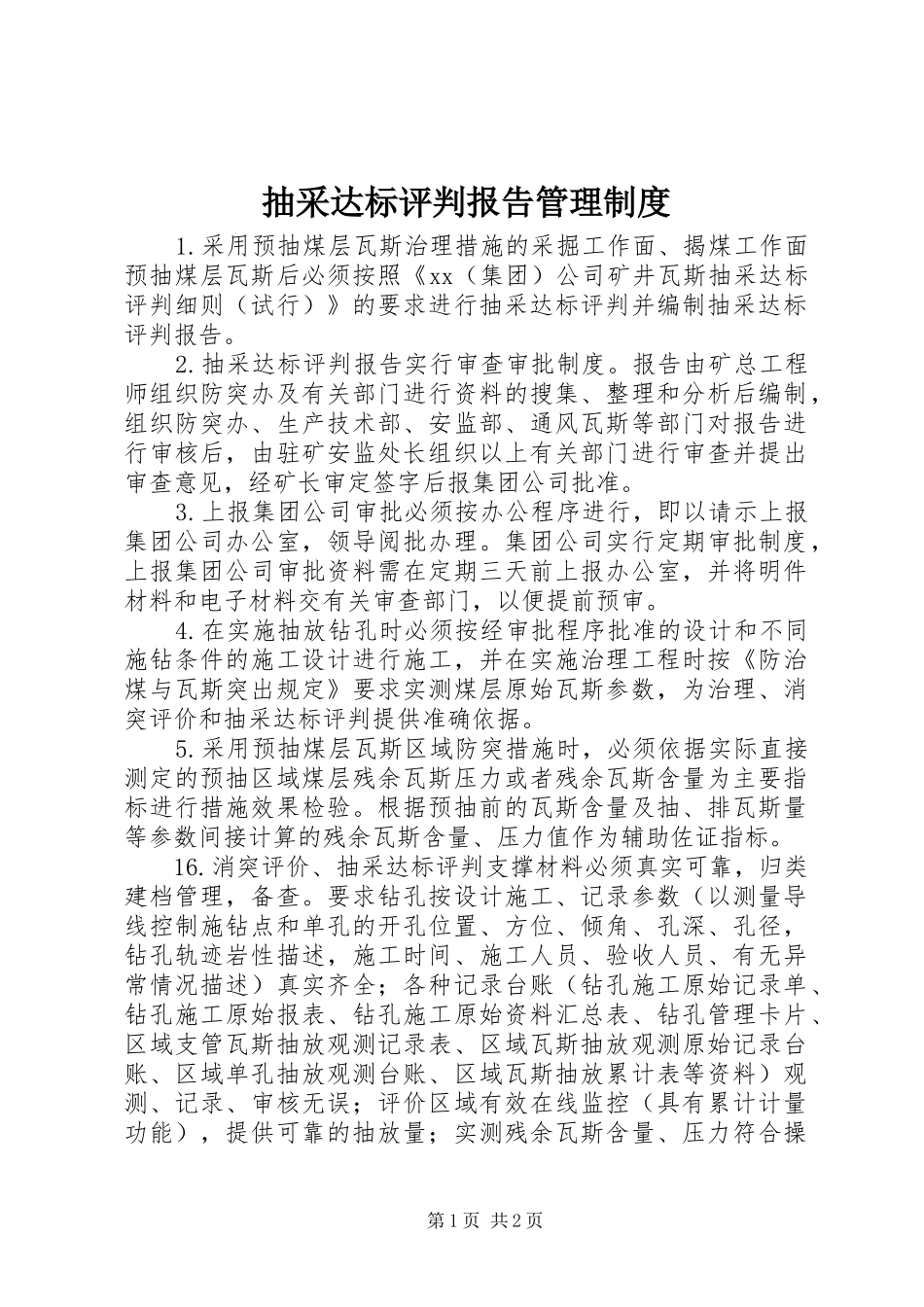 抽采达标评判报告管理规章制度_第1页