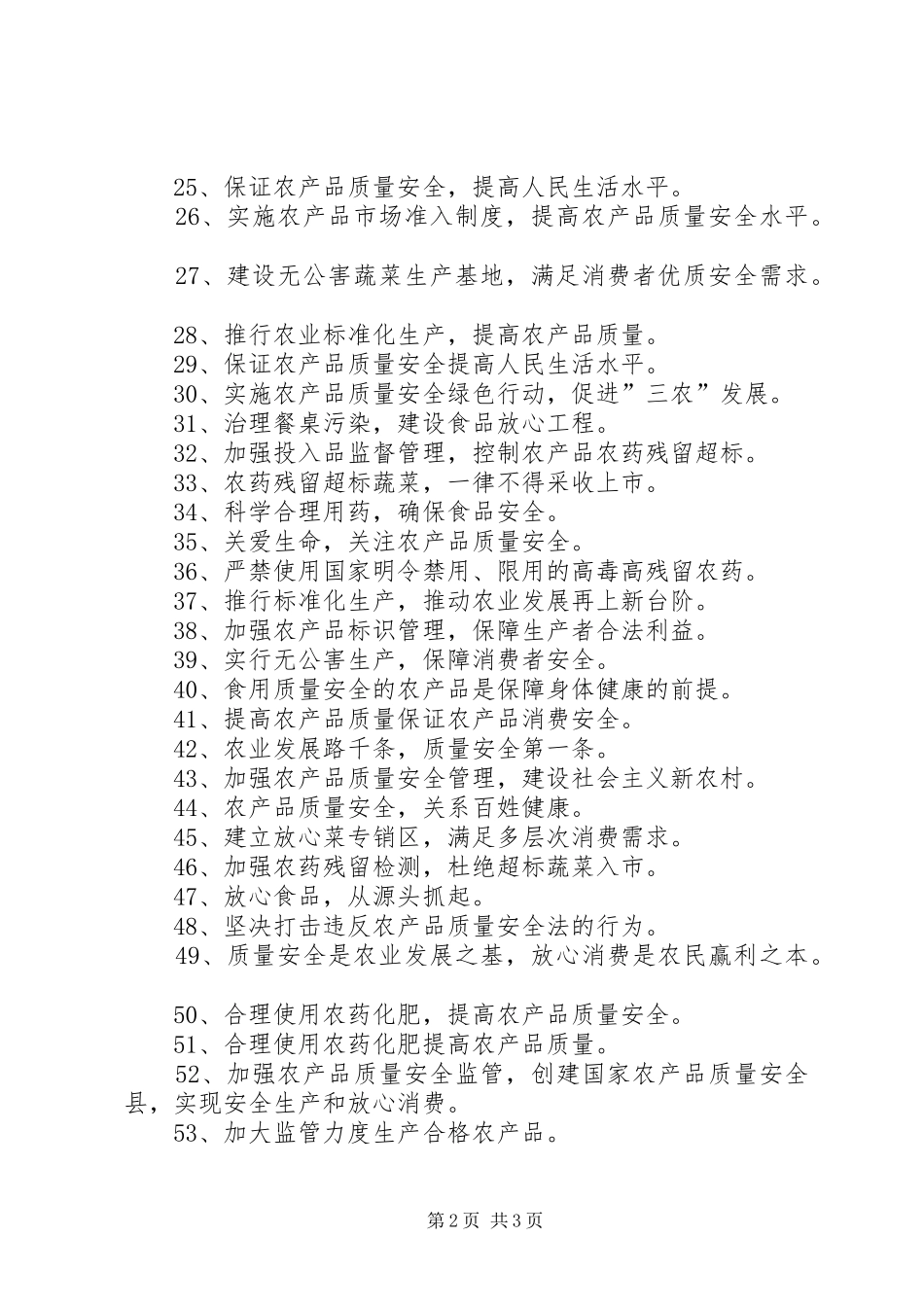 农产品质量安全宣传标语大全_第2页