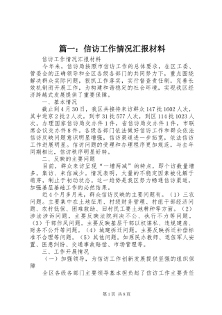 篇一：信访工作情况汇报材料 
