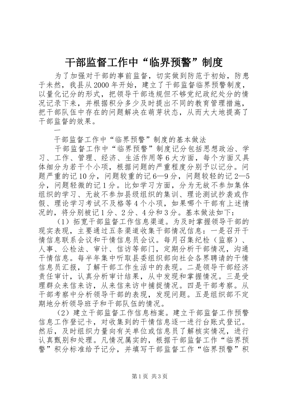 干部监督工作中“临界预警”规章制度 _第1页