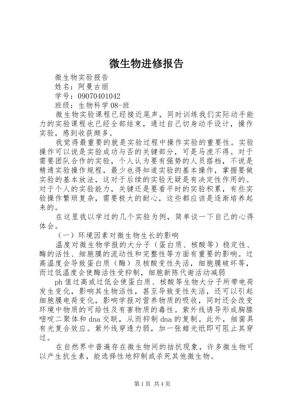 微生物进修报告1 _第1页