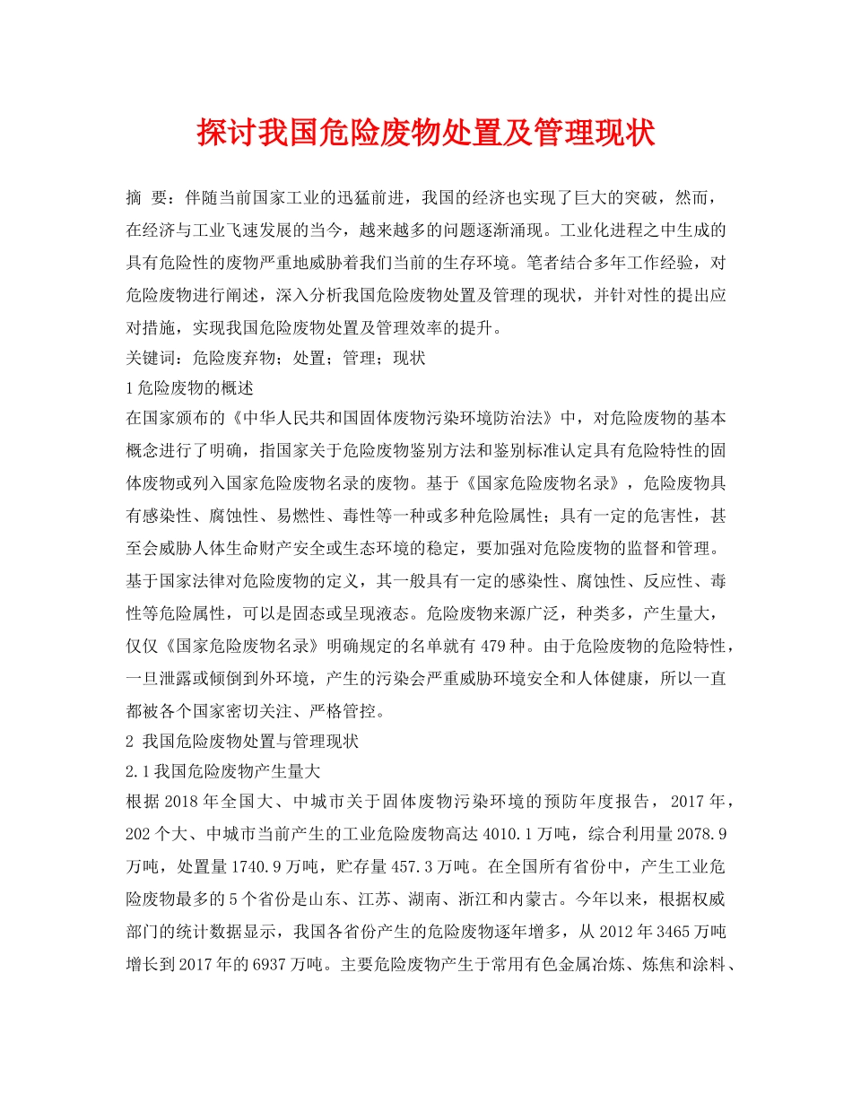 《安全管理论文》之探讨我国危险废物处置及管理现状 _第1页