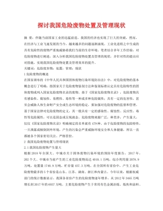 《安全管理论文》之探讨我国危险废物处置及管理现状 